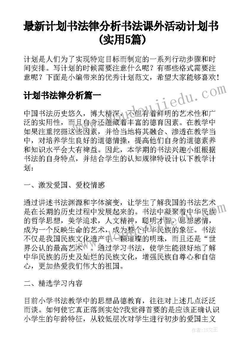 最新计划书法律分析 书法课外活动计划书(实用5篇)