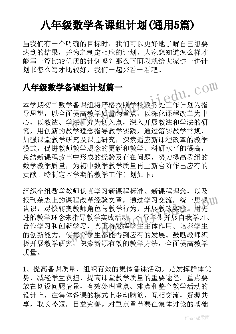 八年级数学备课组计划(通用5篇)