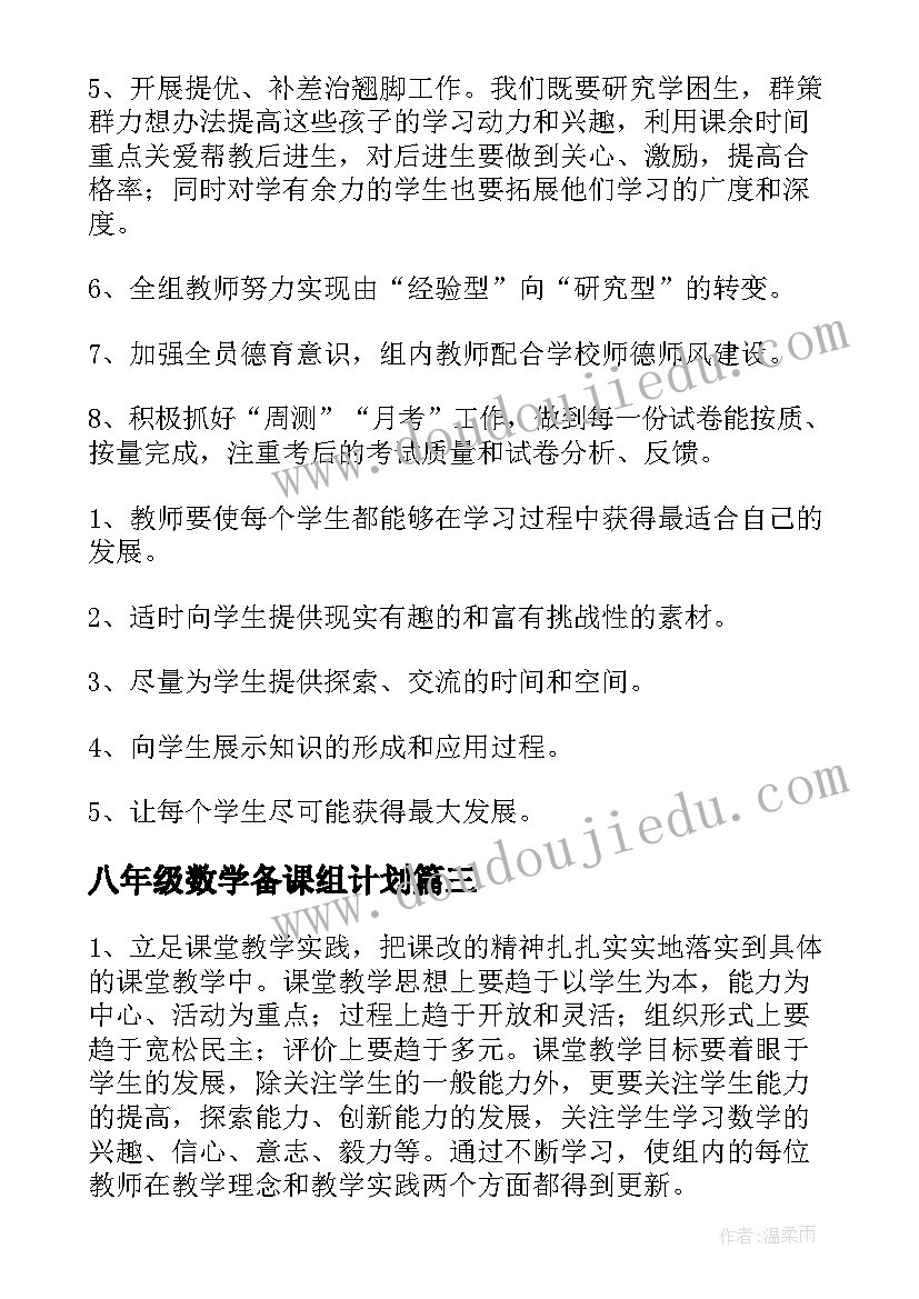 八年级数学备课组计划(通用5篇)