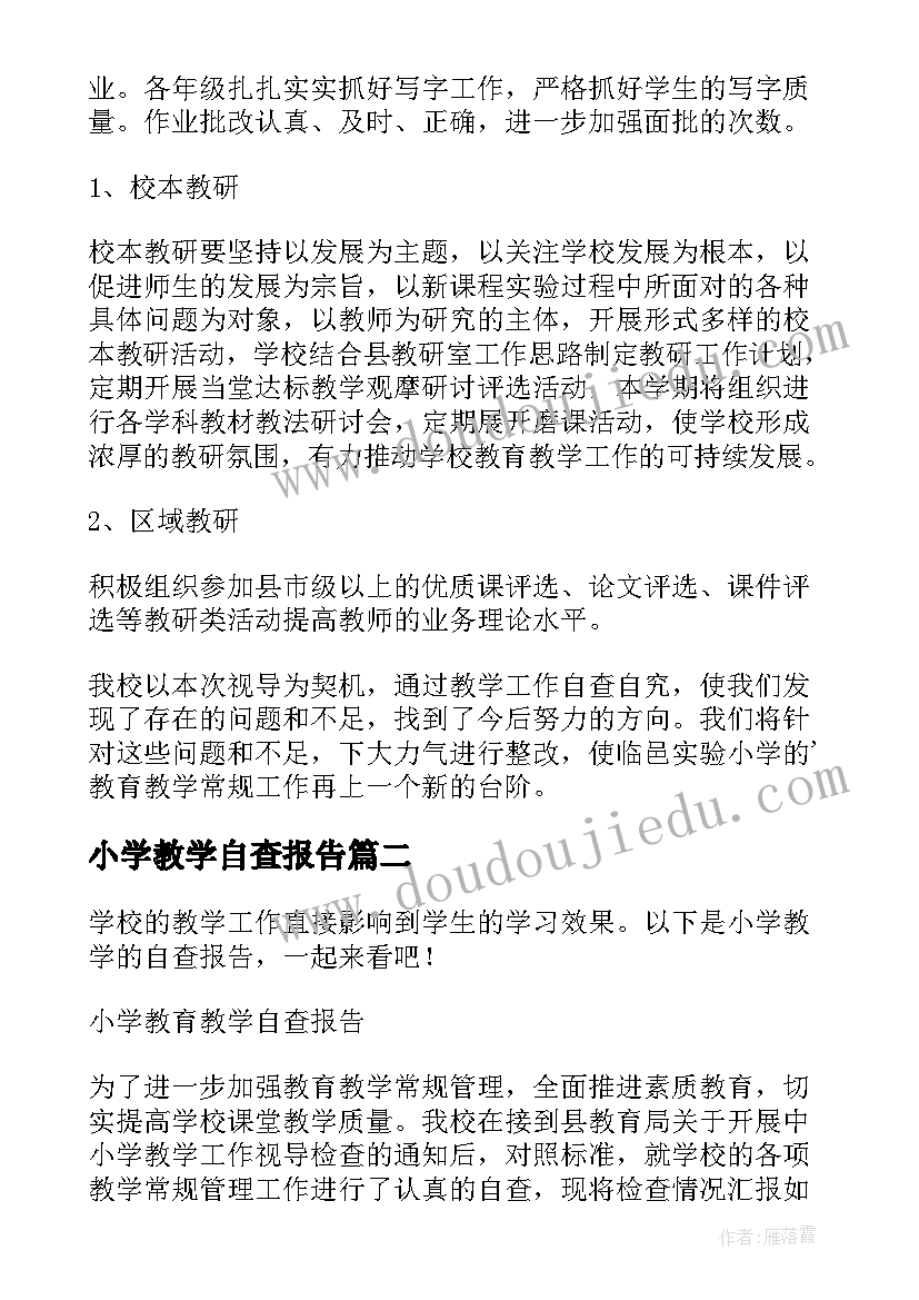 最新小学教学自查报告(模板10篇)