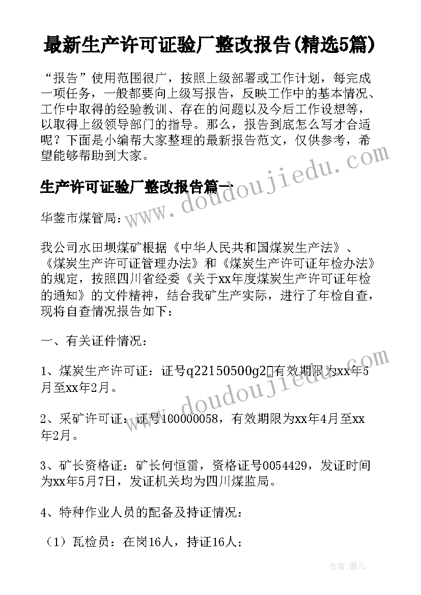 最新生产许可证验厂整改报告(精选5篇)