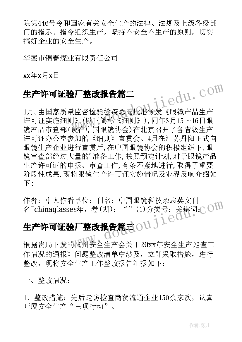 最新生产许可证验厂整改报告(精选5篇)