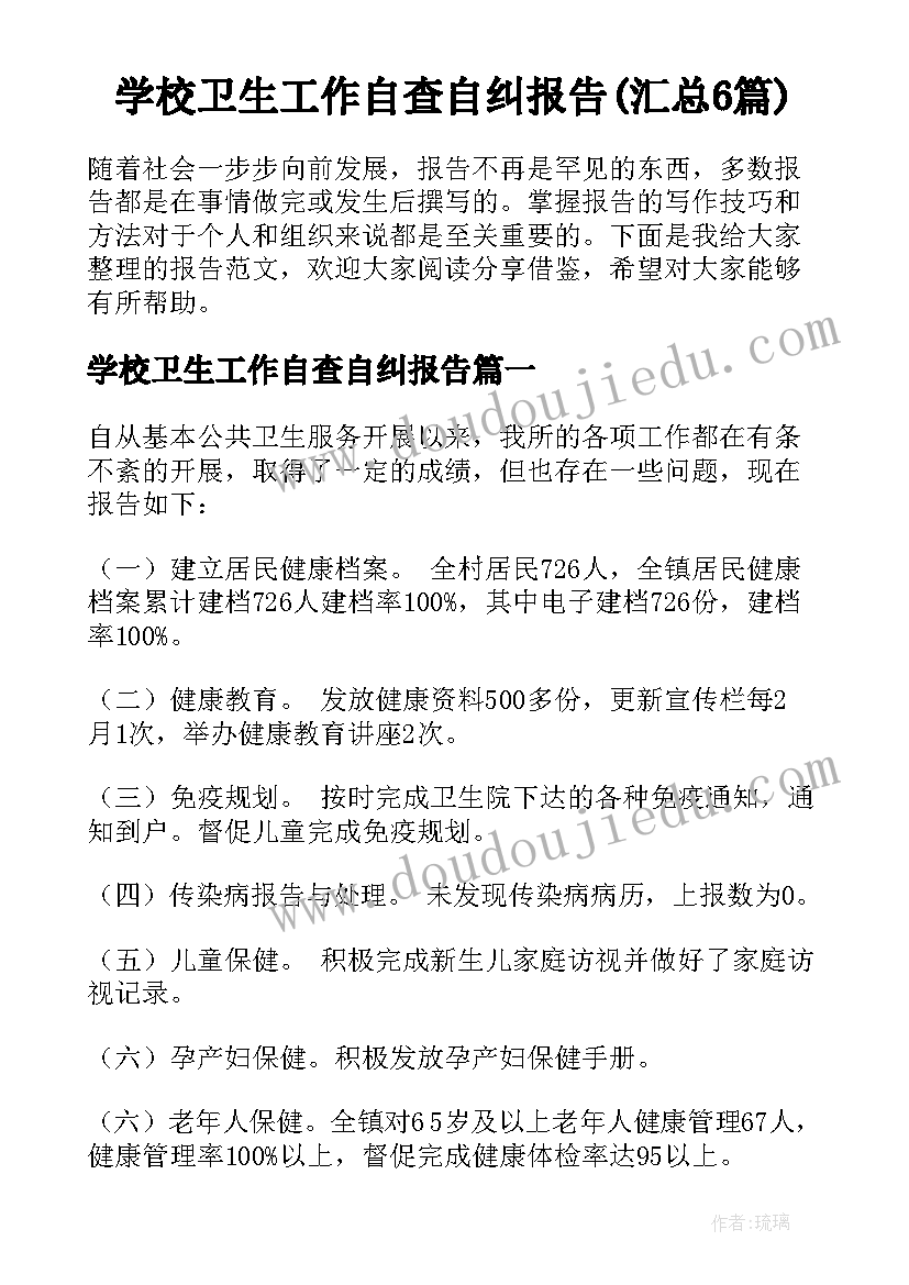 学校卫生工作自查自纠报告(汇总6篇)