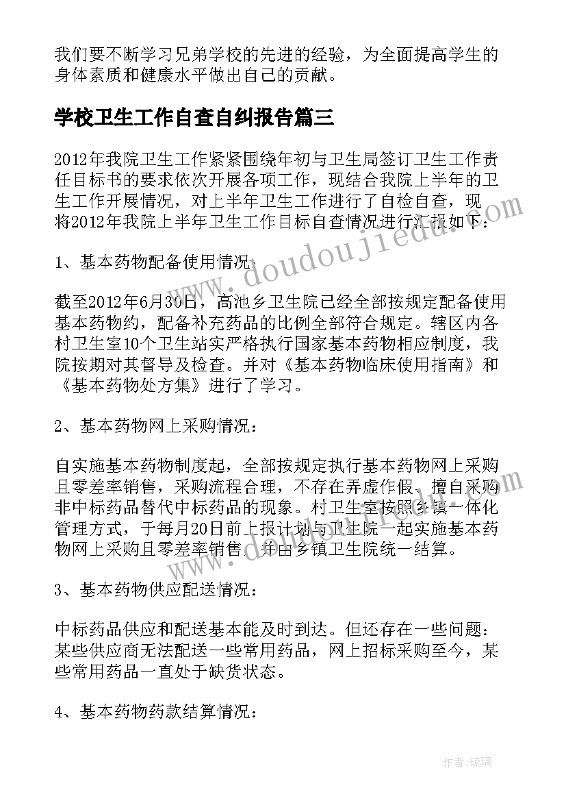 学校卫生工作自查自纠报告(汇总6篇)