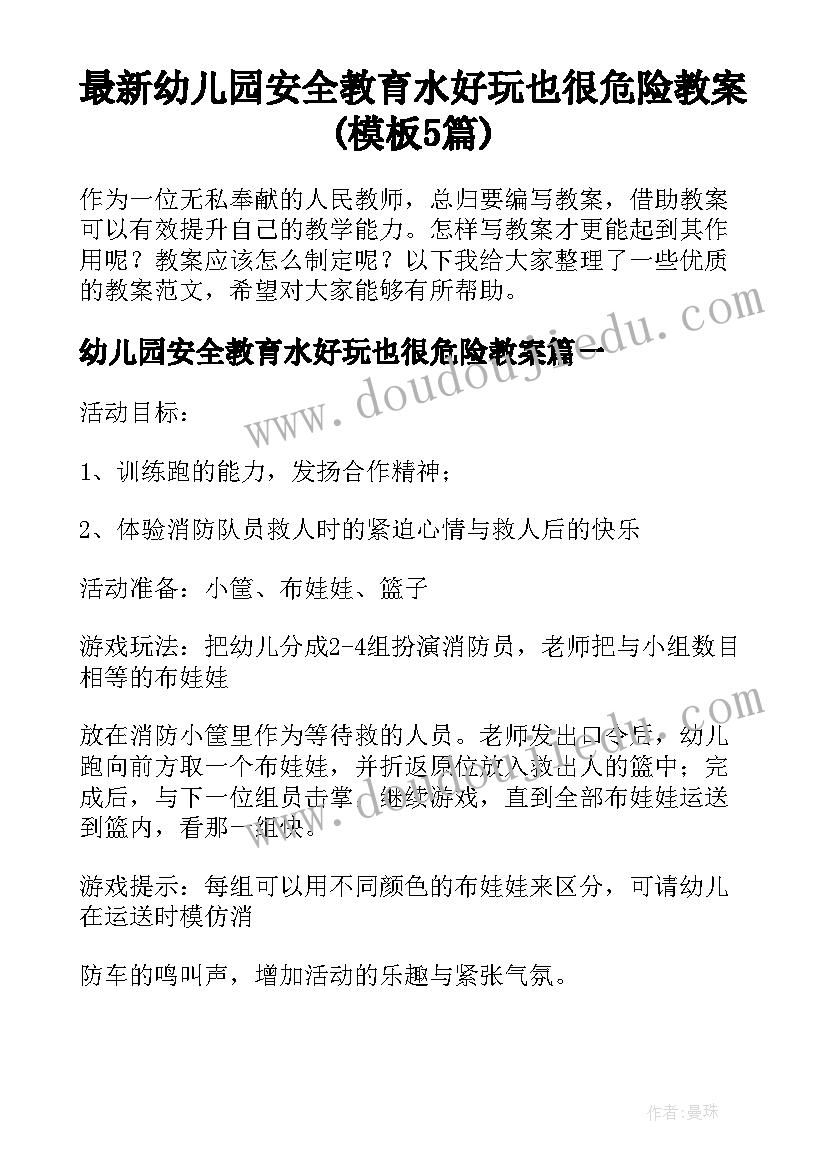 最新幼儿园安全教育水好玩也很危险教案(模板5篇)