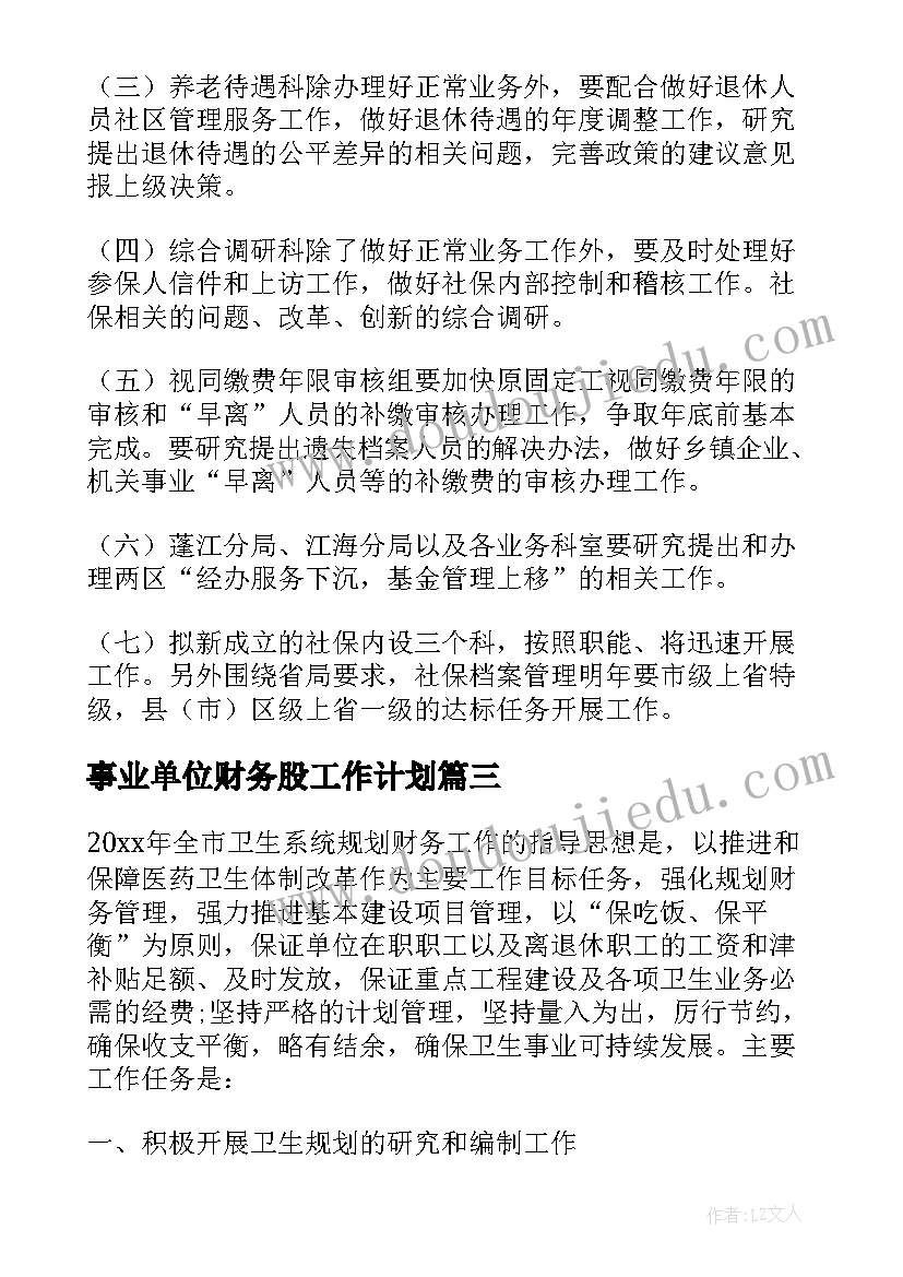 最新事业单位财务股工作计划 事业单位财务工作计划(优秀5篇)