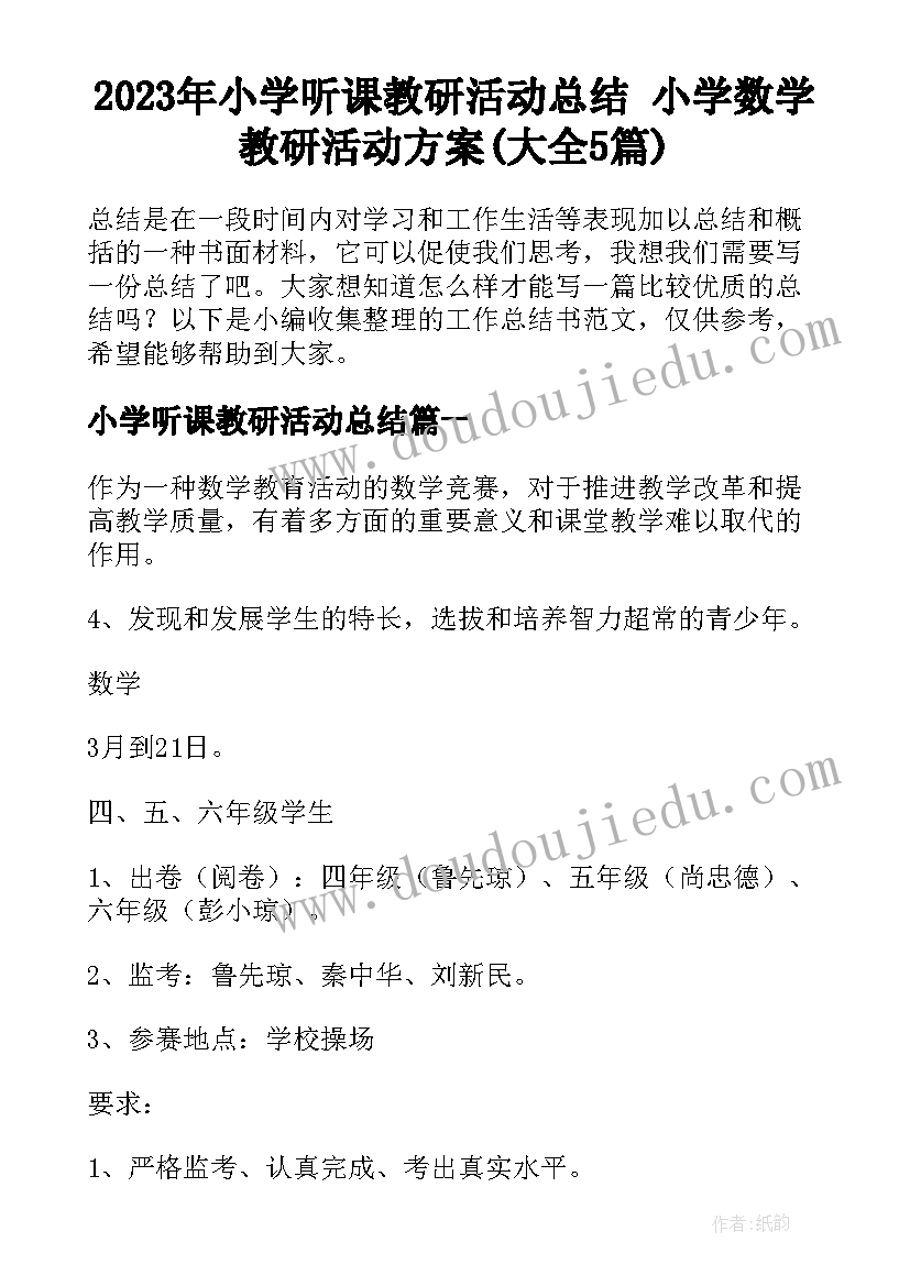 2023年小学听课教研活动总结 小学数学教研活动方案(大全5篇)