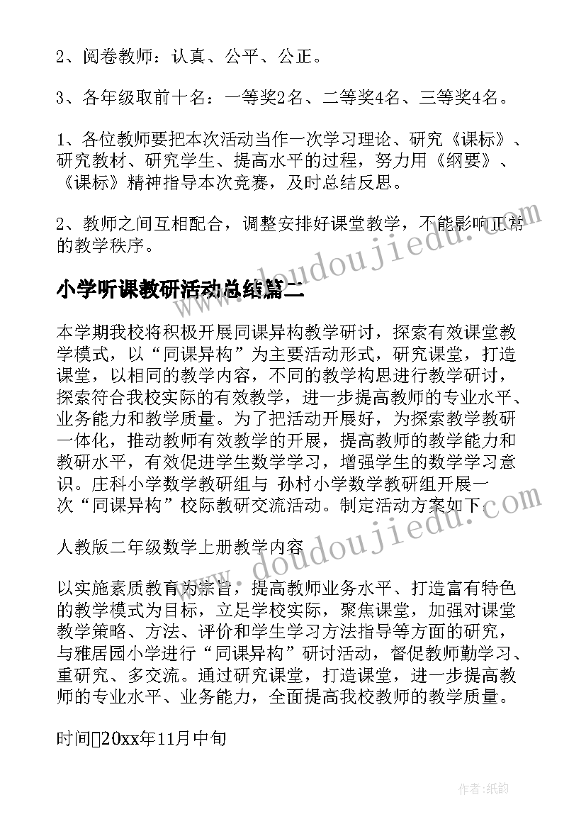 2023年小学听课教研活动总结 小学数学教研活动方案(大全5篇)