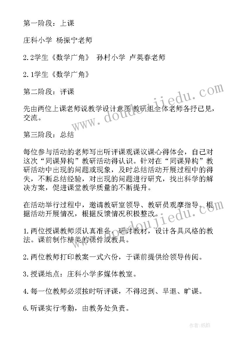 2023年小学听课教研活动总结 小学数学教研活动方案(大全5篇)