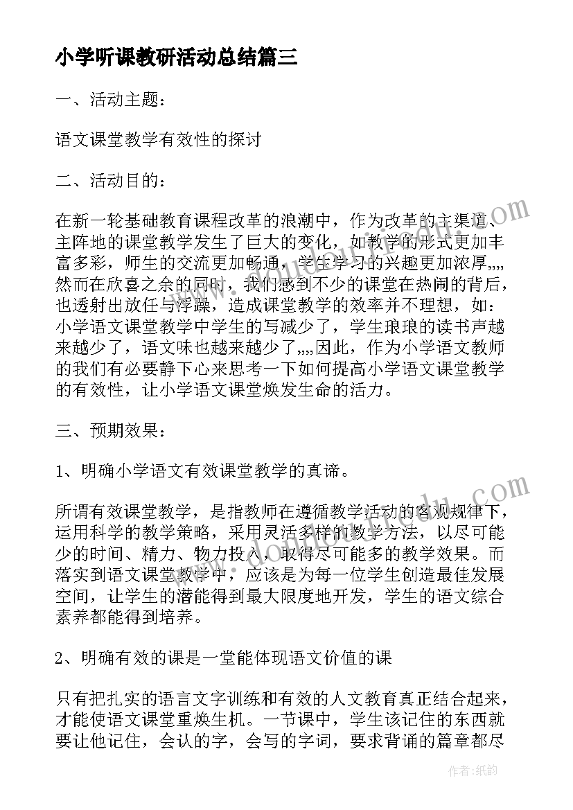 2023年小学听课教研活动总结 小学数学教研活动方案(大全5篇)