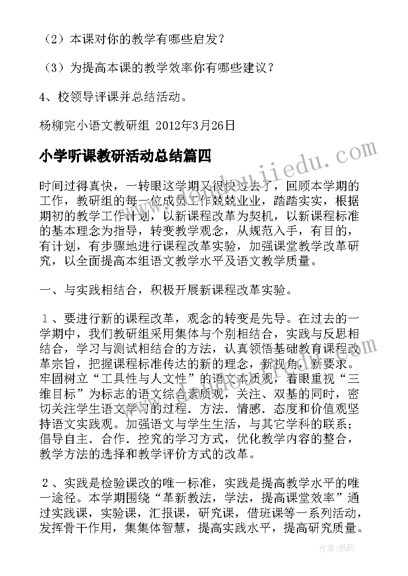 2023年小学听课教研活动总结 小学数学教研活动方案(大全5篇)