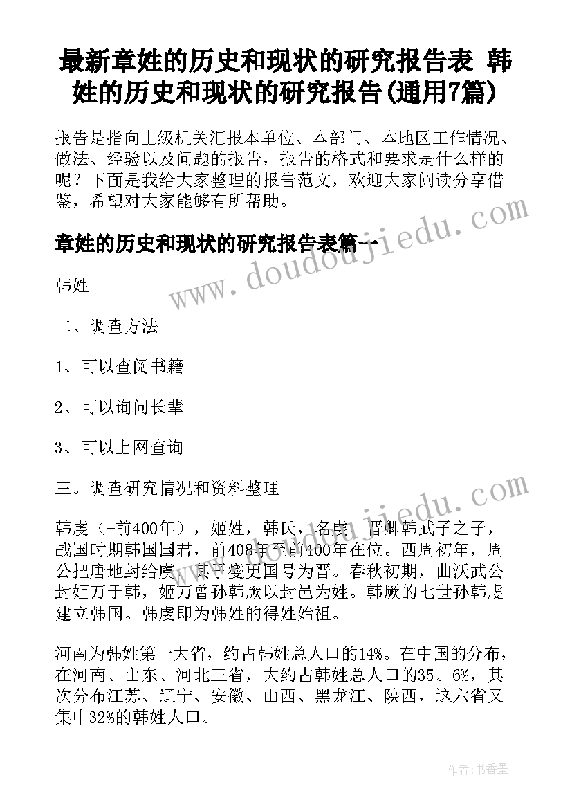 最新章姓的历史和现状的研究报告表 韩姓的历史和现状的研究报告(通用7篇)