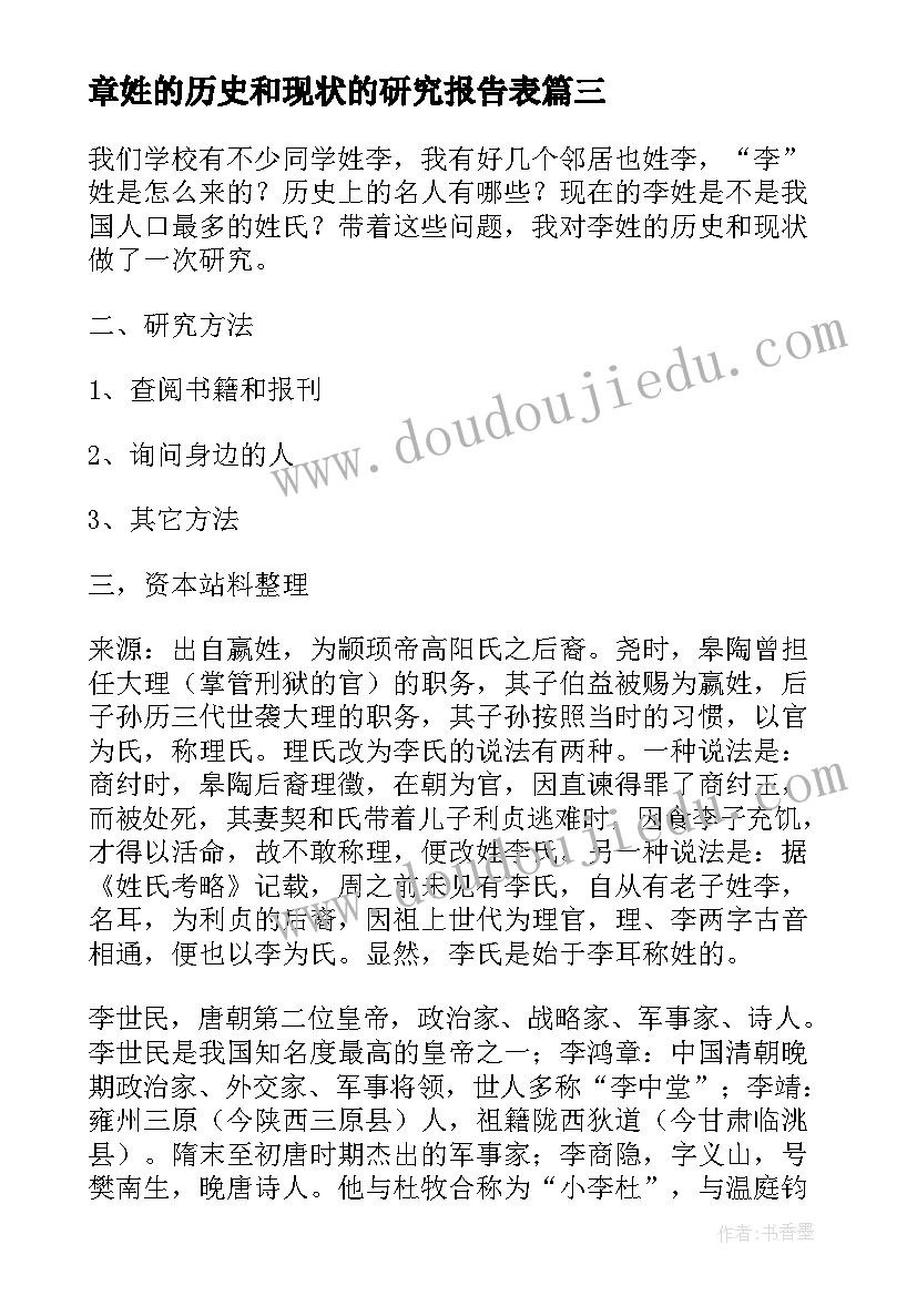 最新章姓的历史和现状的研究报告表 韩姓的历史和现状的研究报告(通用7篇)