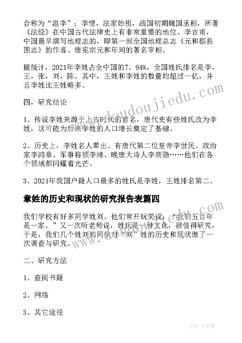 最新章姓的历史和现状的研究报告表 韩姓的历史和现状的研究报告(通用7篇)