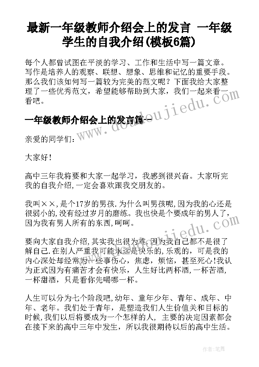 最新一年级教师介绍会上的发言 一年级学生的自我介绍(模板6篇)