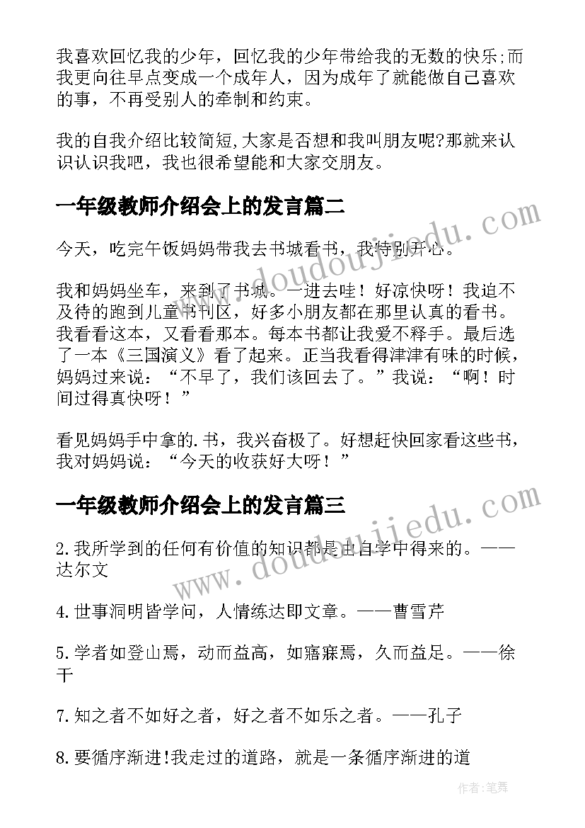 最新一年级教师介绍会上的发言 一年级学生的自我介绍(模板6篇)