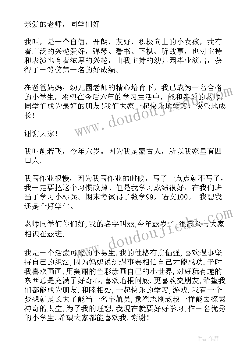 最新一年级教师介绍会上的发言 一年级学生的自我介绍(模板6篇)