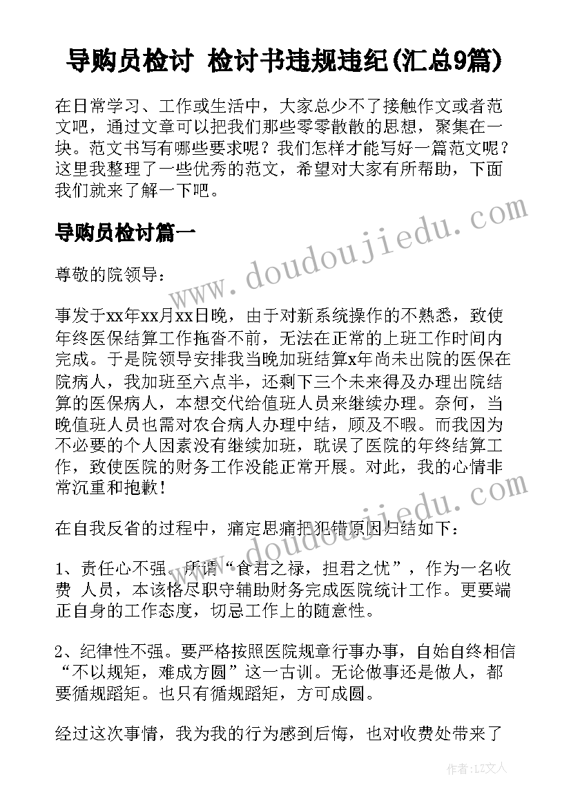 导购员检讨 检讨书违规违纪(汇总9篇)