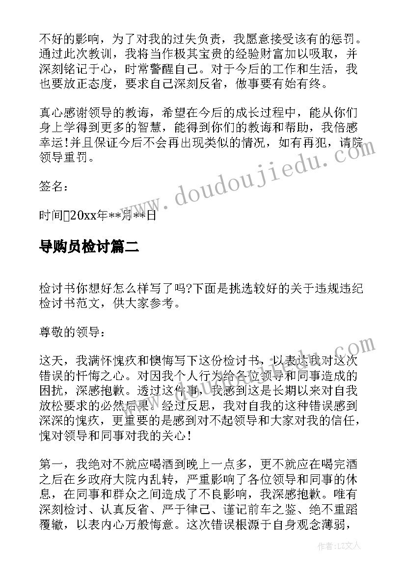 导购员检讨 检讨书违规违纪(汇总9篇)