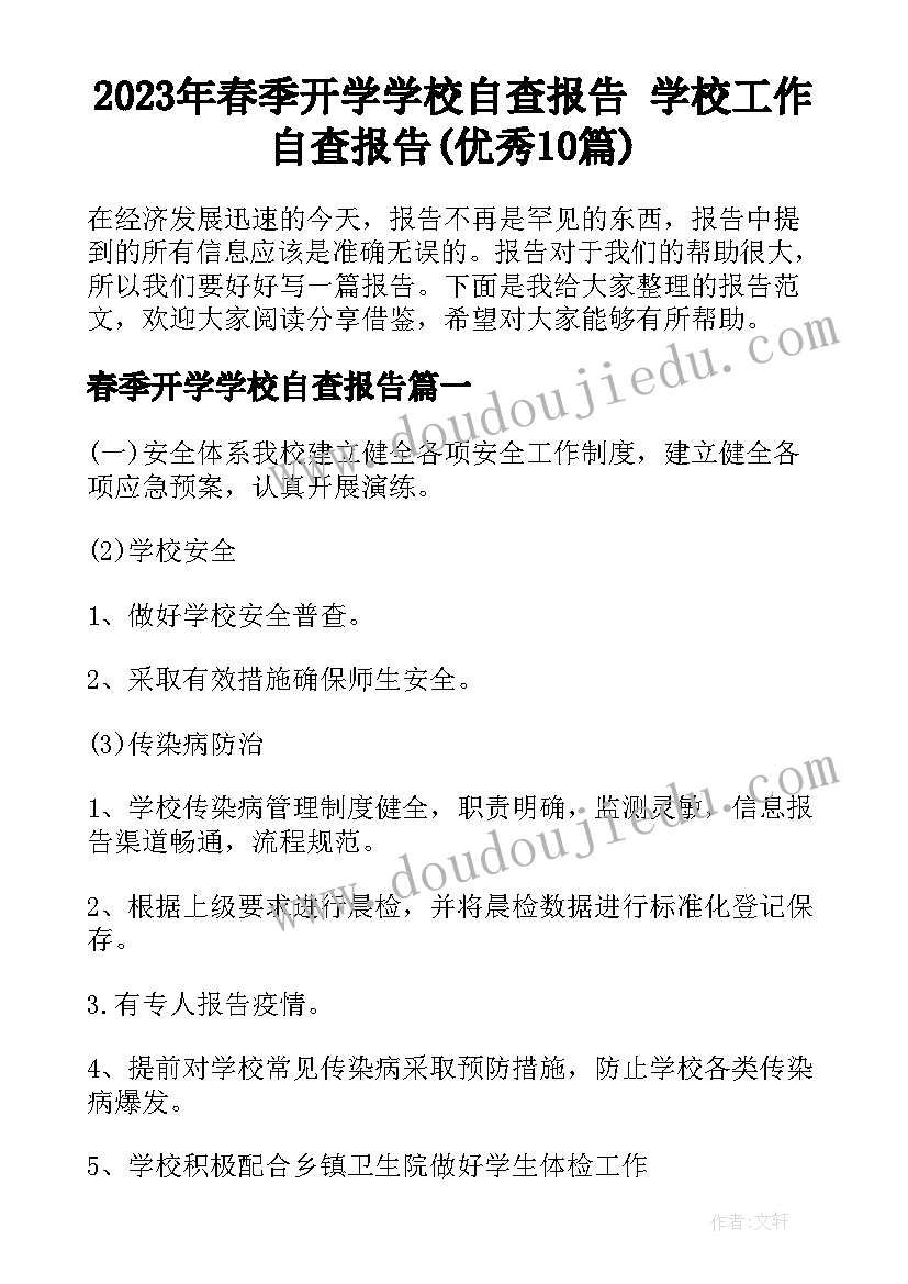 2023年春季开学学校自查报告 学校工作自查报告(优秀10篇)