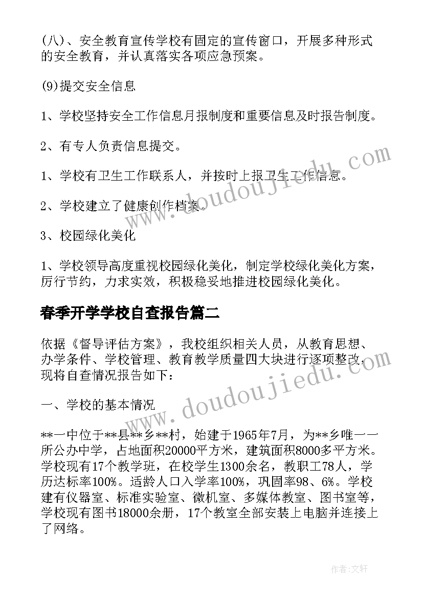 2023年春季开学学校自查报告 学校工作自查报告(优秀10篇)