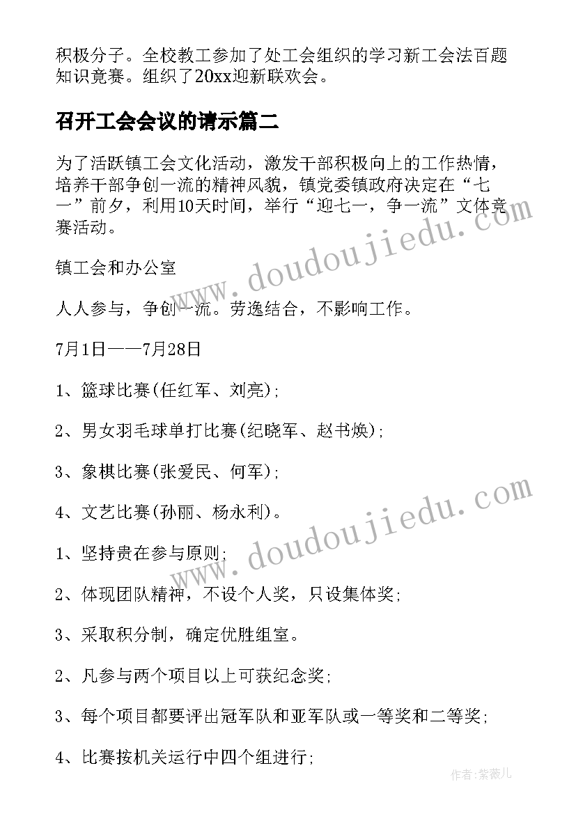 2023年召开工会会议的请示(模板5篇)