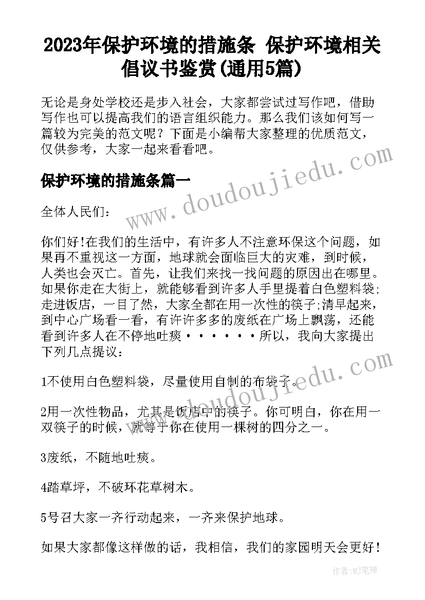 2023年保护环境的措施条 保护环境相关倡议书鉴赏(通用5篇)