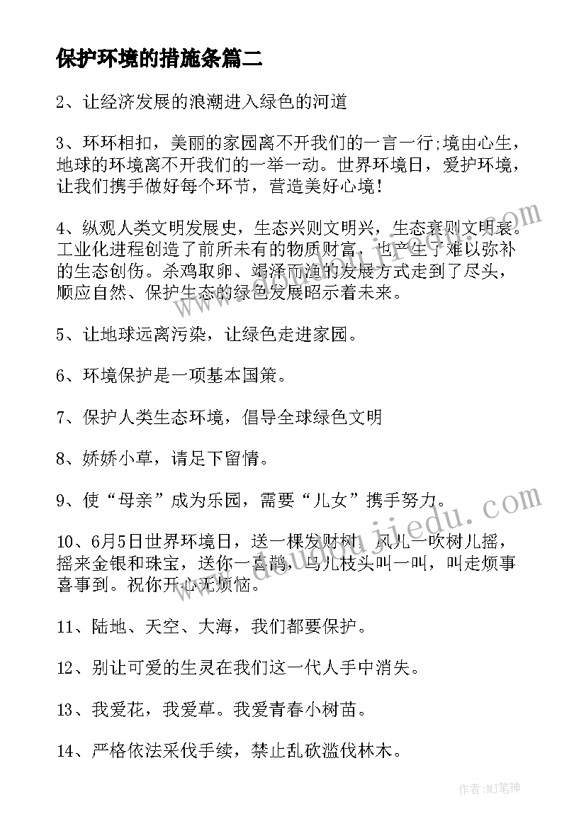 2023年保护环境的措施条 保护环境相关倡议书鉴赏(通用5篇)