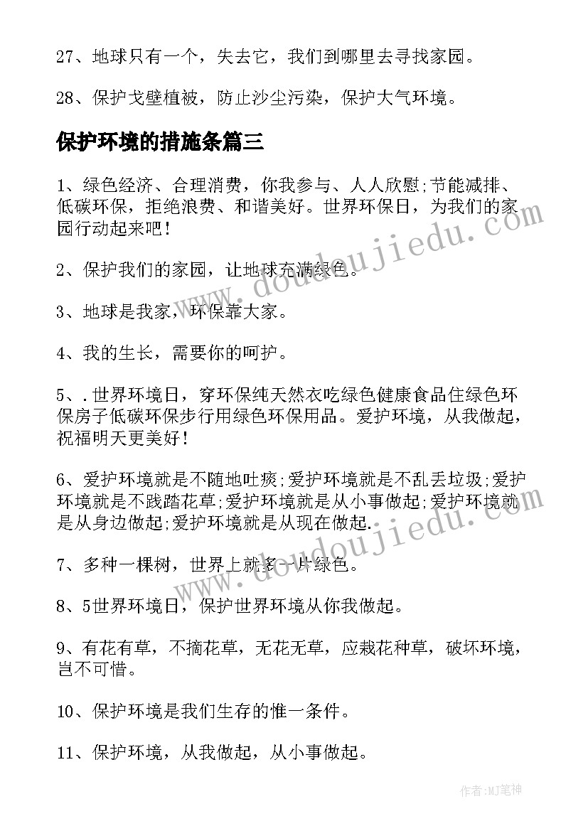 2023年保护环境的措施条 保护环境相关倡议书鉴赏(通用5篇)