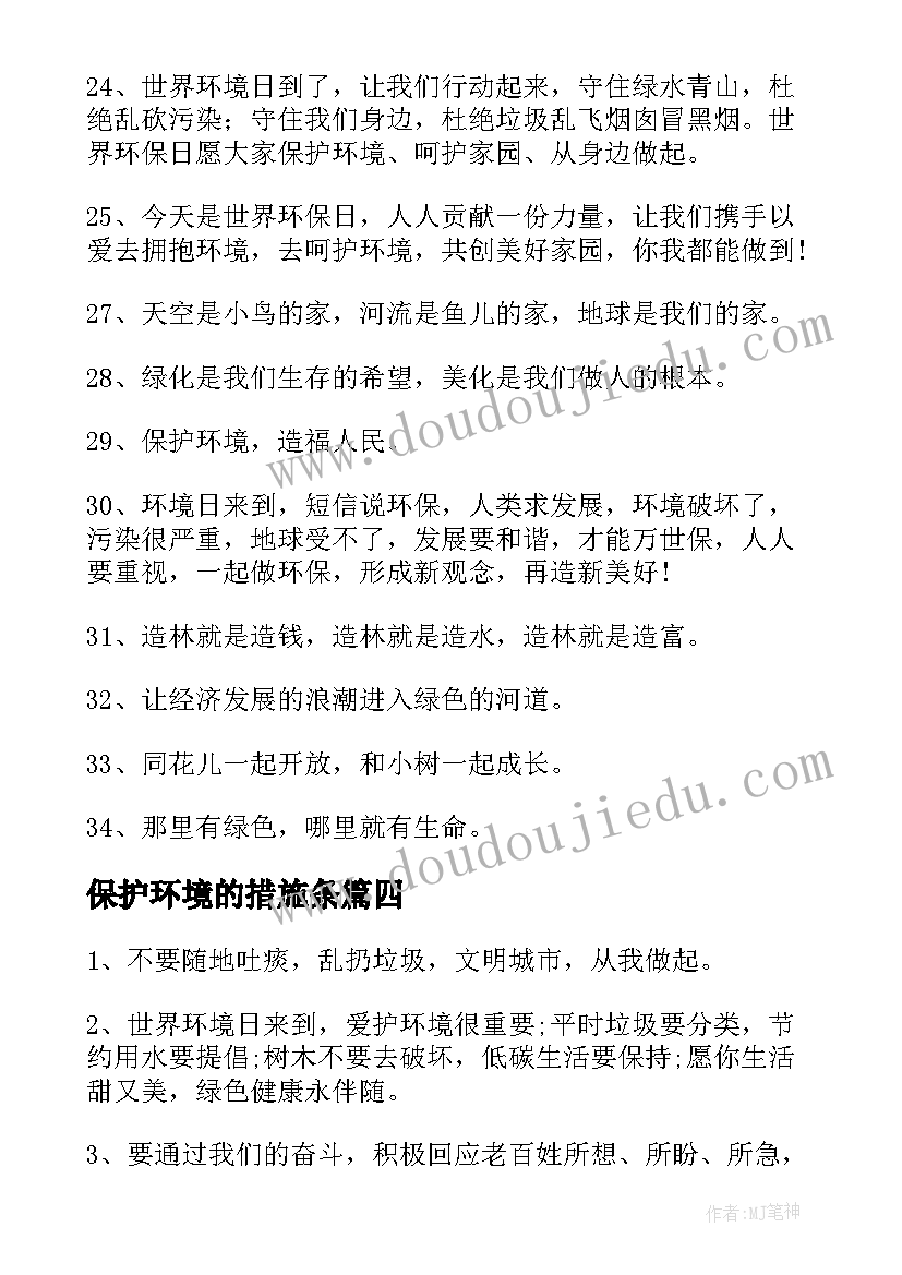 2023年保护环境的措施条 保护环境相关倡议书鉴赏(通用5篇)