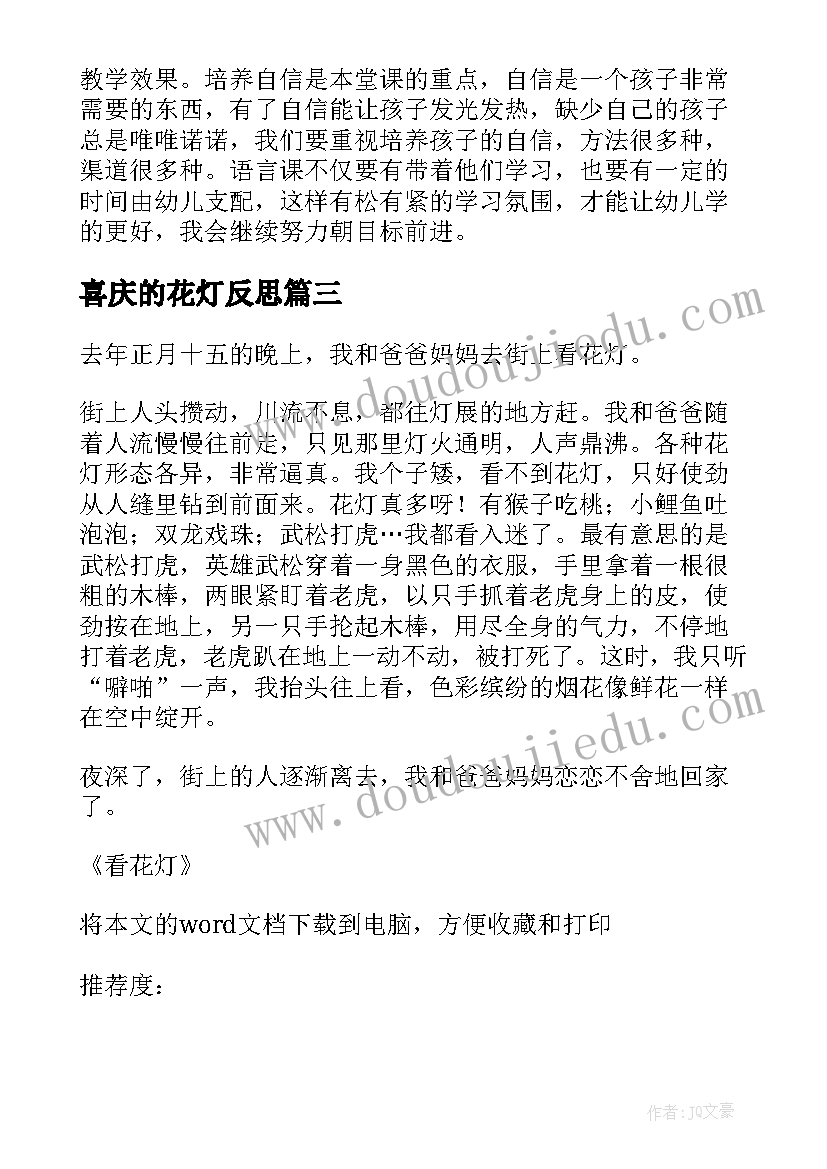 喜庆的花灯反思 我喜欢的动物教学反思(实用5篇)