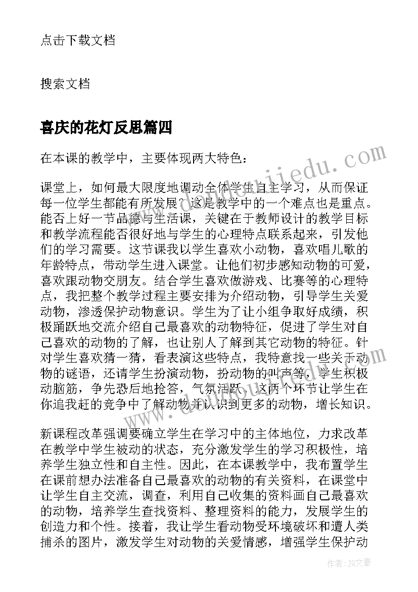 喜庆的花灯反思 我喜欢的动物教学反思(实用5篇)