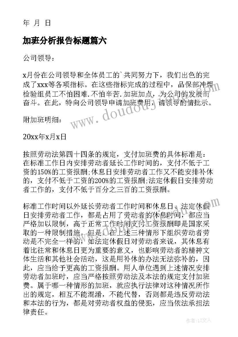 2023年加班分析报告标题(模板8篇)