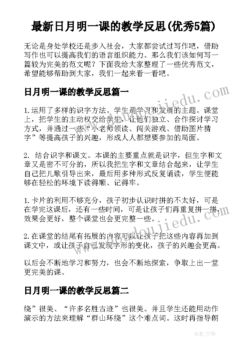 最新日月明一课的教学反思(优秀5篇)