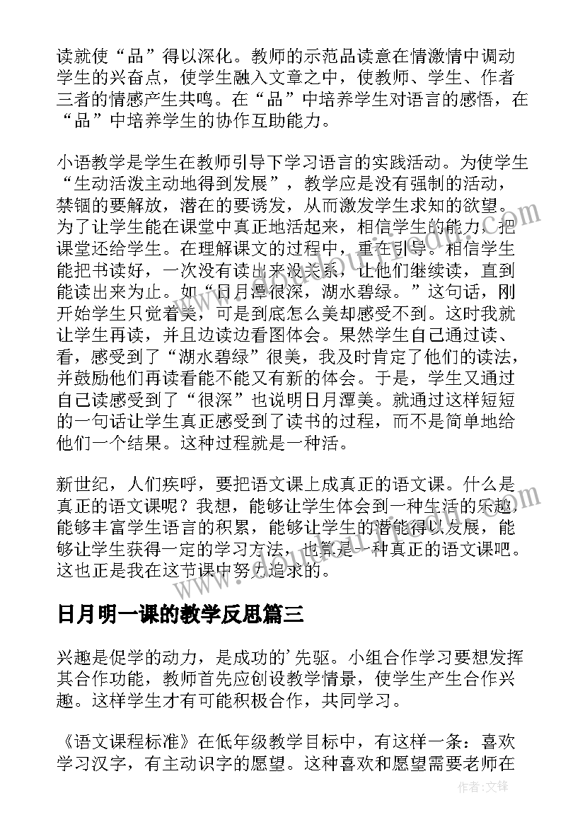 最新日月明一课的教学反思(优秀5篇)