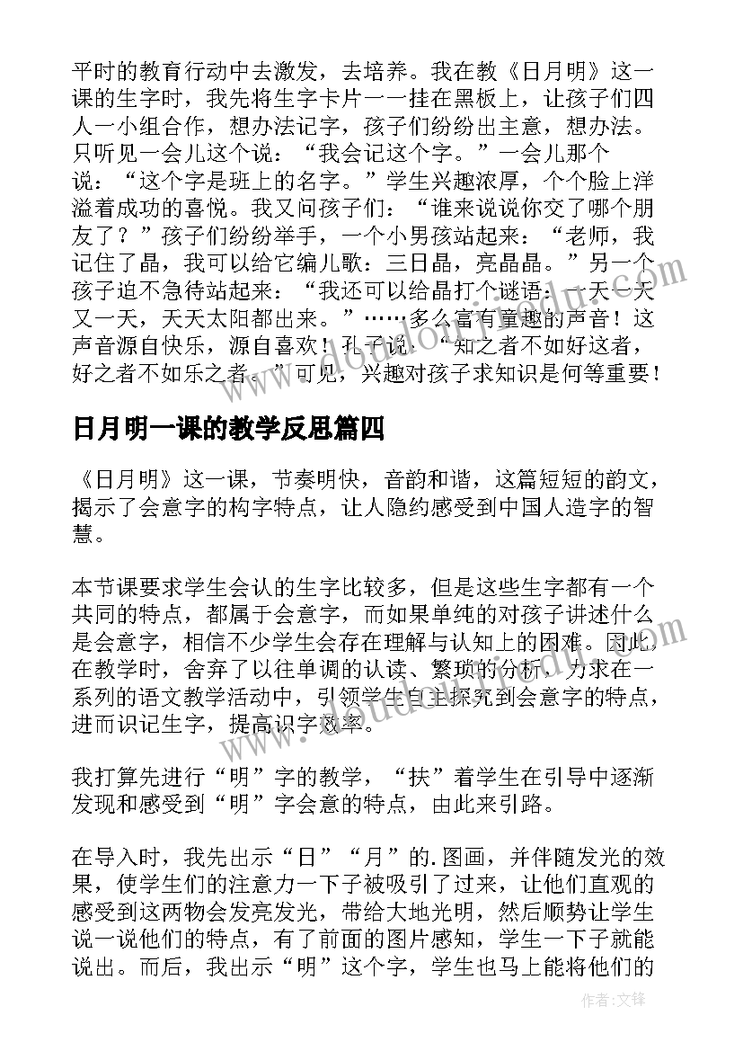 最新日月明一课的教学反思(优秀5篇)