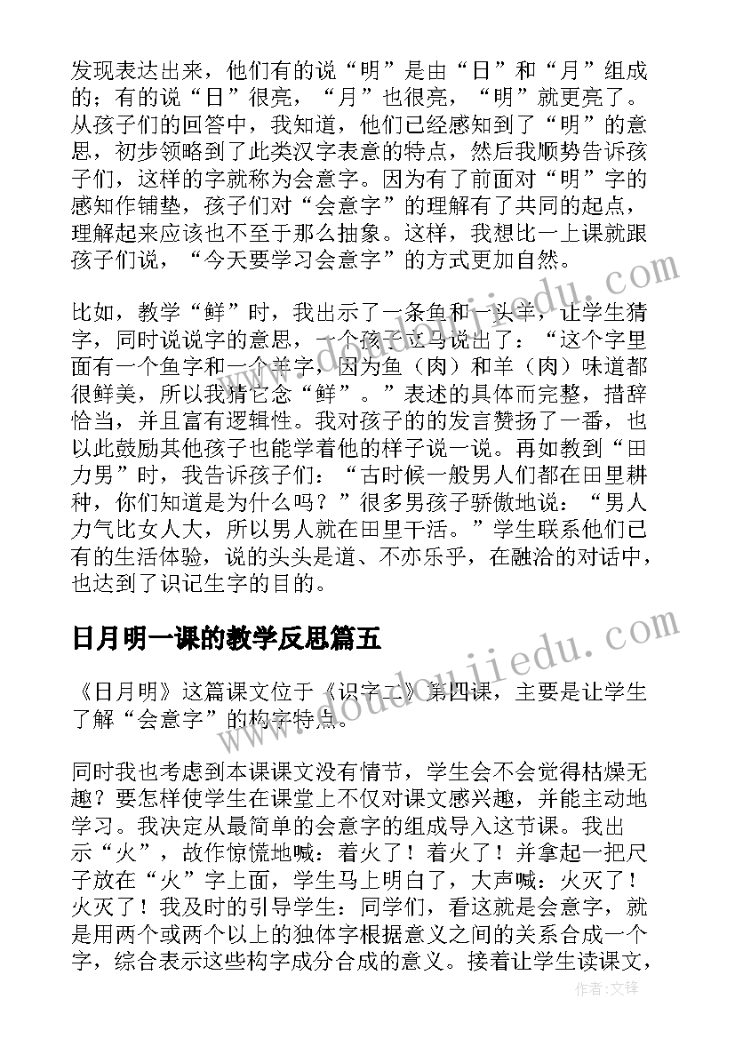 最新日月明一课的教学反思(优秀5篇)