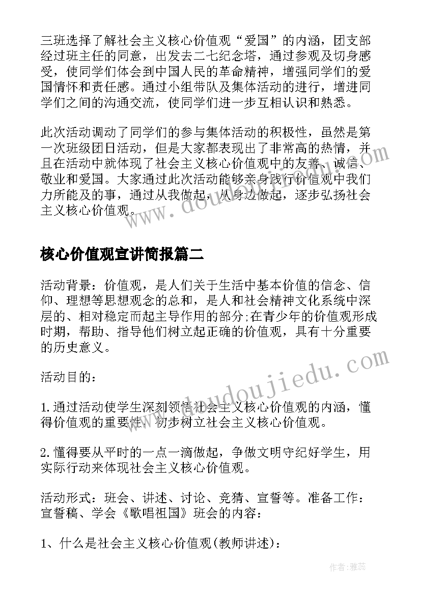 最新核心价值观宣讲简报 践行社会主义核心价值观团日活动总结(优质5篇)