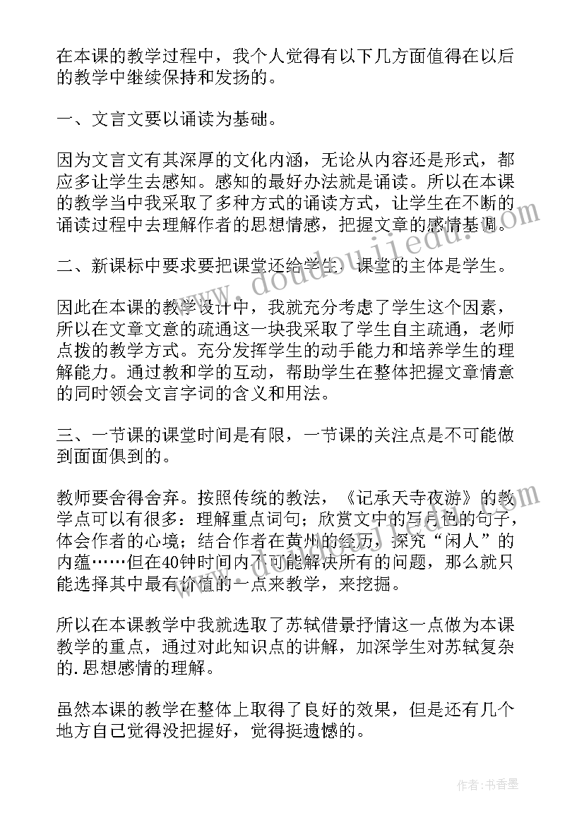 记承天寺的教学反思与评价(优秀5篇)