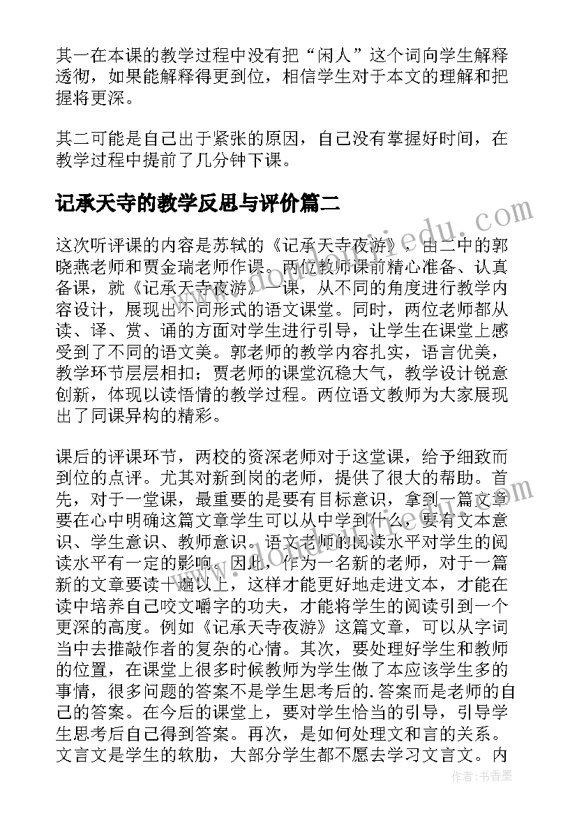 记承天寺的教学反思与评价(优秀5篇)