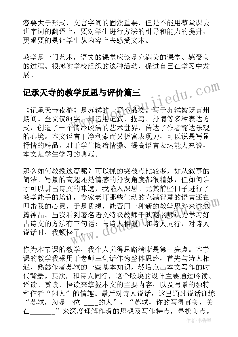 记承天寺的教学反思与评价(优秀5篇)