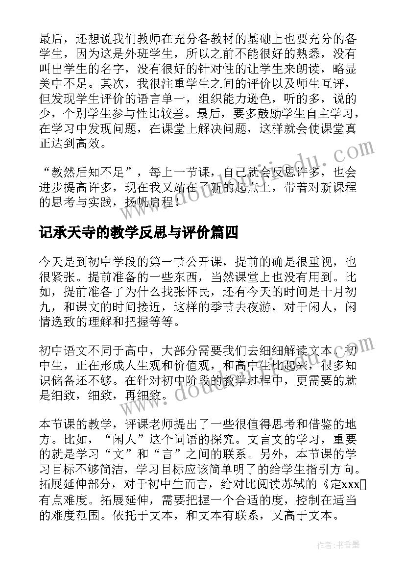 记承天寺的教学反思与评价(优秀5篇)