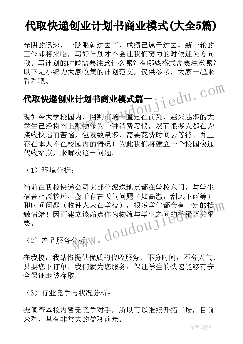 代取快递创业计划书商业模式(大全5篇)