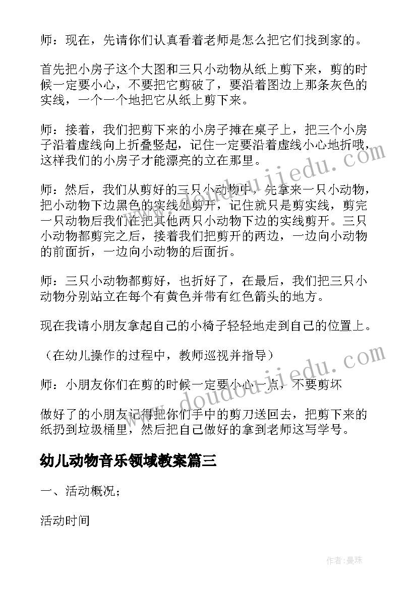 最新幼儿动物音乐领域教案(汇总5篇)