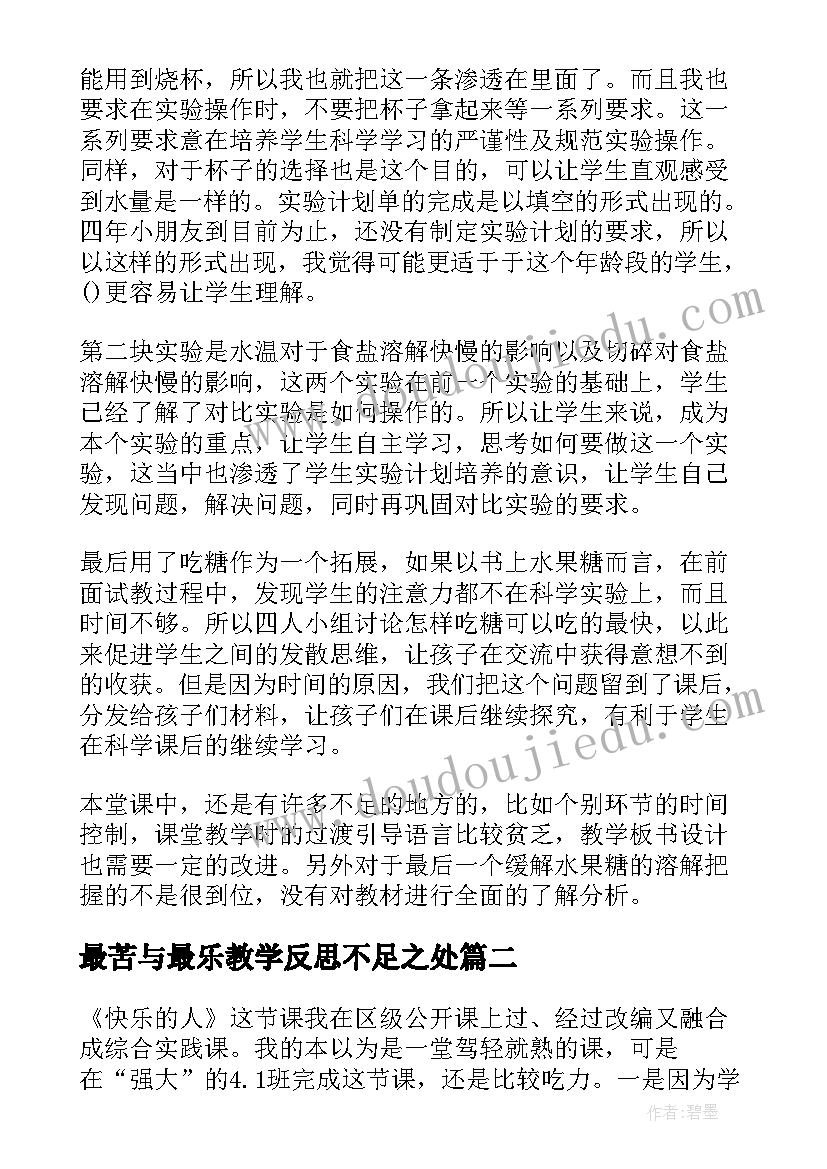 最新最苦与最乐教学反思不足之处(优秀10篇)