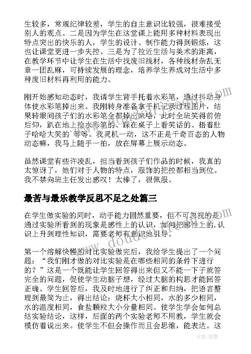 最新最苦与最乐教学反思不足之处(优秀10篇)