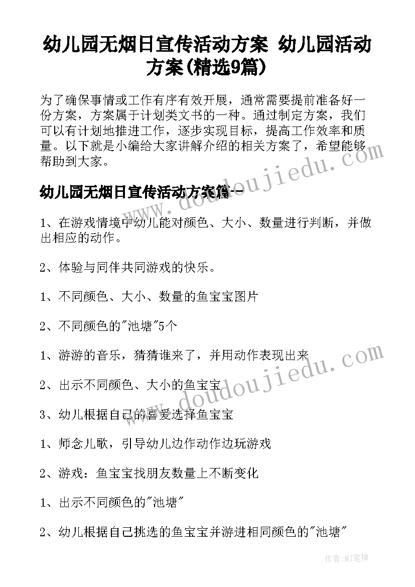 幼儿园无烟日宣传活动方案 幼儿园活动方案(精选9篇)