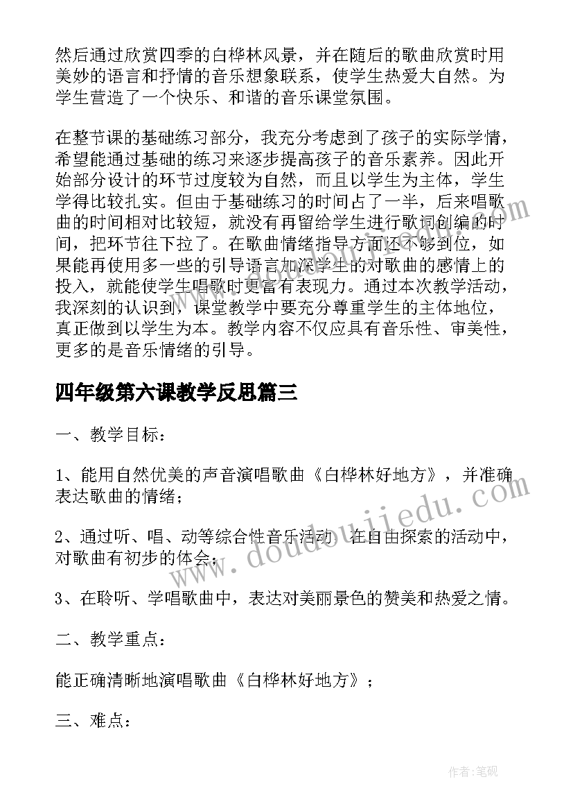 2023年四年级第六课教学反思(通用5篇)