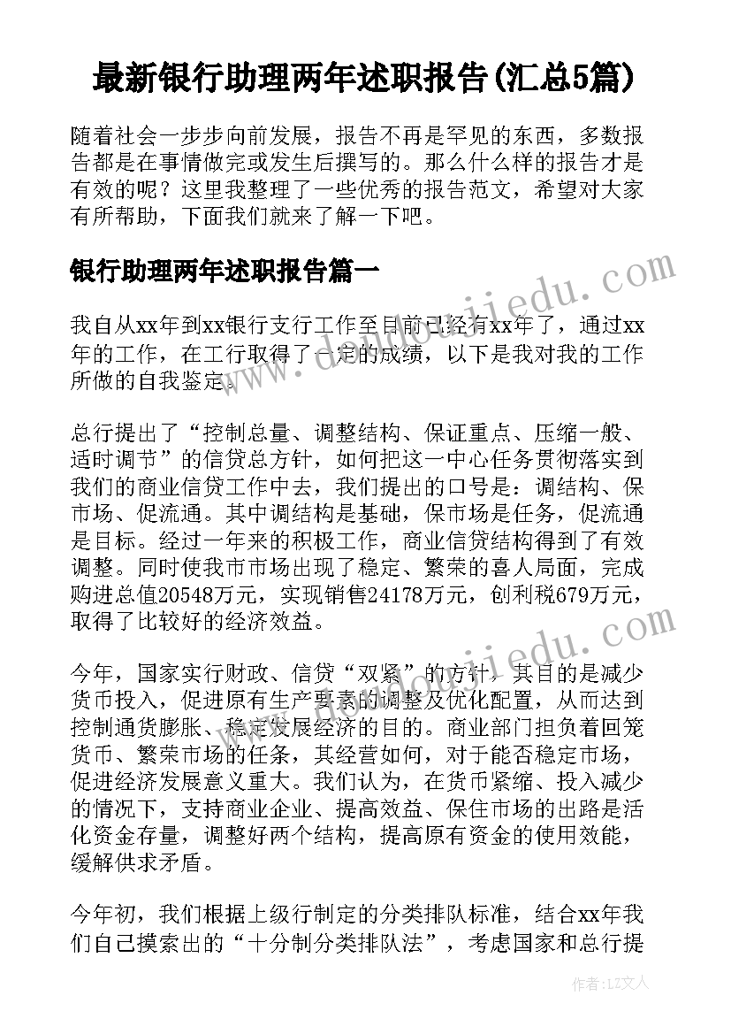 最新银行助理两年述职报告(汇总5篇)