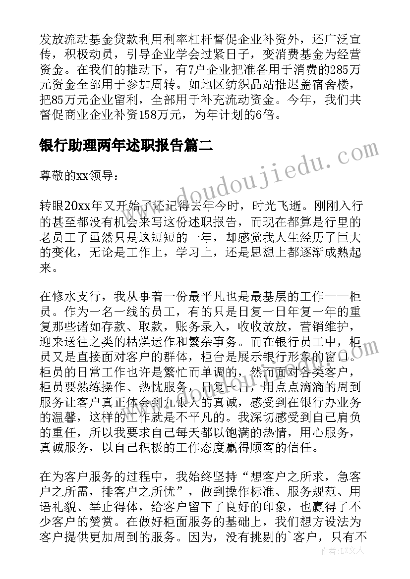 最新银行助理两年述职报告(汇总5篇)